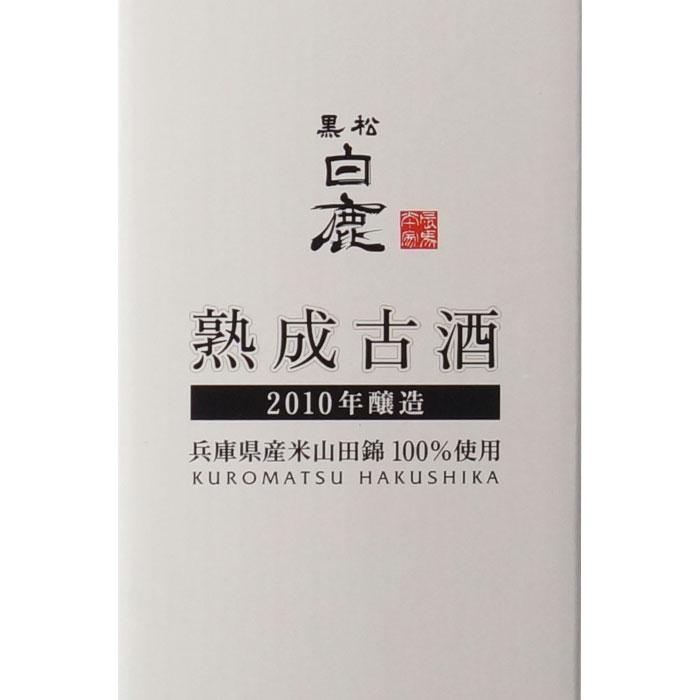 黒松白鹿 送料別 熟成古酒 2010年醸造 720ml 辰馬本家酒造 兵庫県