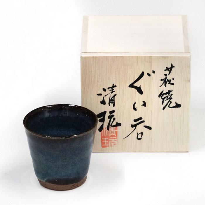 送料別 萩焼 光彩庵 山根清玩 青萩 ぐい呑 陶器 酒器 山口県 お