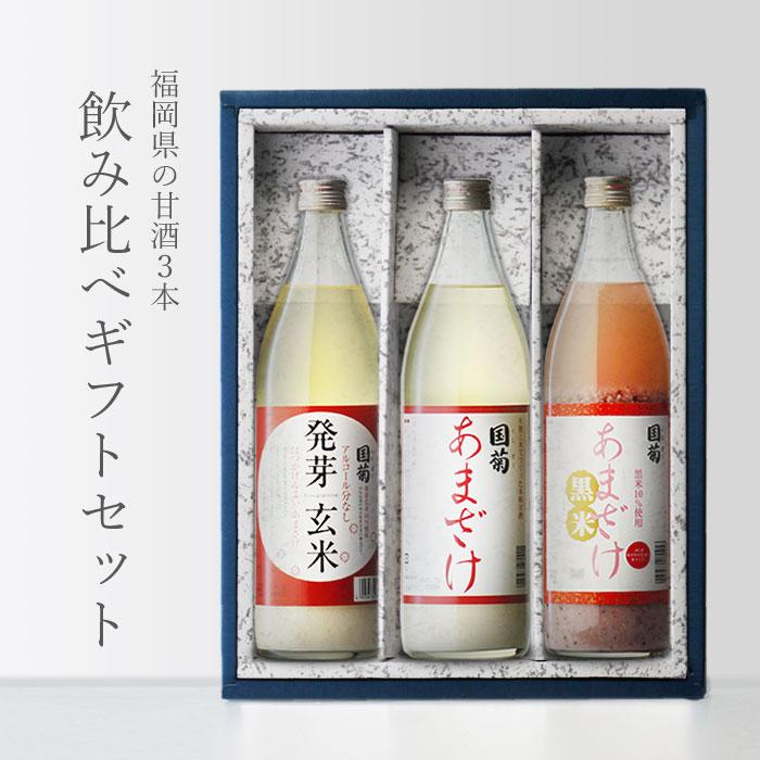 国菊 地域別 送料無料 国菊甘酒 985g + 発芽玄米甘酒 黒米甘酒