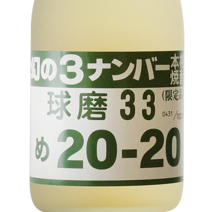深野酒造 送料別 幻の3ナンバー 720ml 33度 米焼酎 熊本県 焼酎