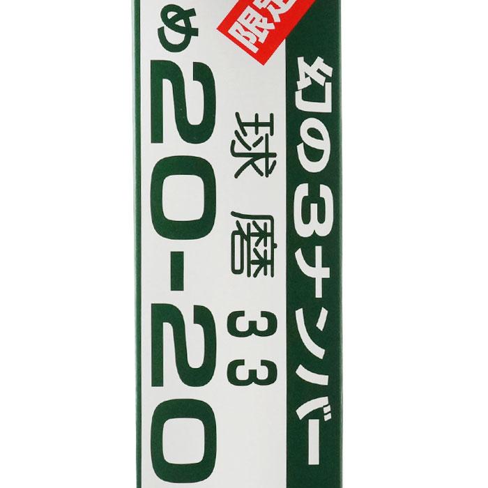 深野酒造 送料別 幻の3ナンバー 720ml 33度 米焼酎 熊本県 焼酎