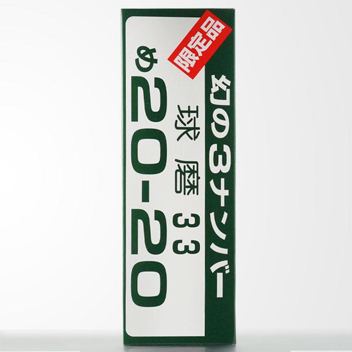 本格焼酎 幻の３ナンバー 球磨焼酎 数量限定品　５本セット 楽天市場】球磨焼酎 2000本限定品【幻の3ナンバー（2019年