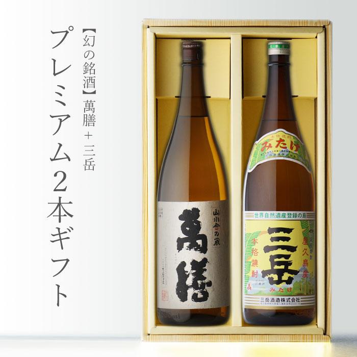◆ 萬膳1.8Ｌ と 三岳1.8Ｌの２本セット 地域別 送料無料 萬膳 （まんぜん）+三岳 （みたけ）1800ml 合計