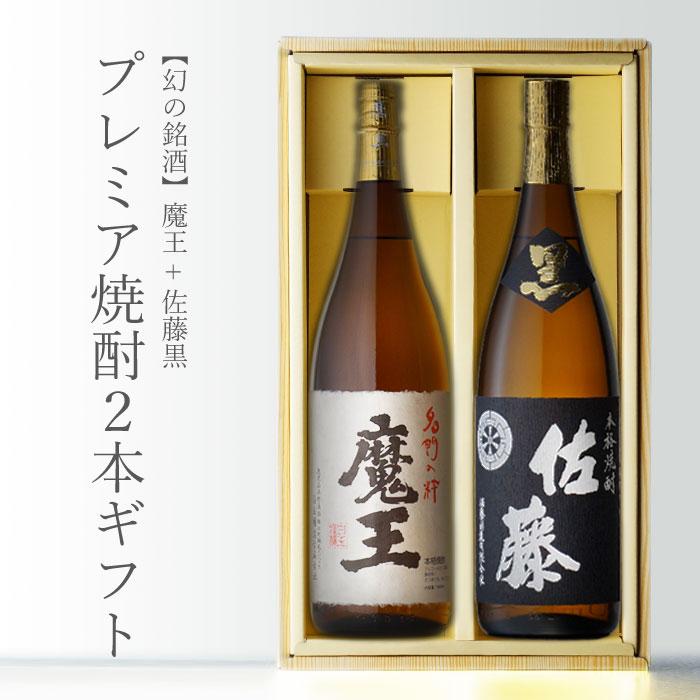 魔王 地域別 送料無料 +佐藤・黒 1800ml 合計2本セット お酒 御中元 