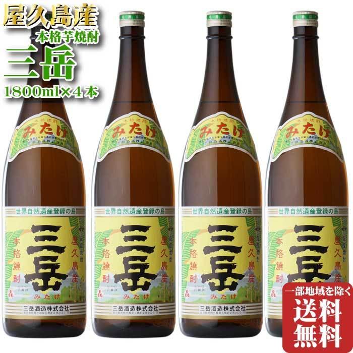 地域別 送料無料 三岳 芋焼酎 三岳酒造 25度 1800ml 合計 4本セット お酒 ギフト 母の日｜sake-shindobad