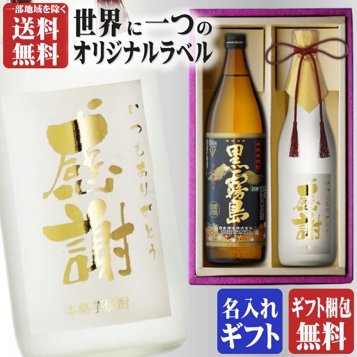 地域別 送料無料 金文字 名入れ 黒霧島900ml + 博多献上芋720ml 合計2本セット 選べる 手書き フォント お酒 ギフト 母の日｜sake-shindobad