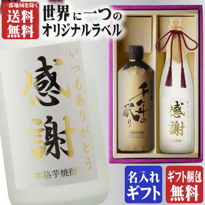 地域別 送料無料 金文字 名入れ 千年の眠り720ml + 博多献上芋720ml