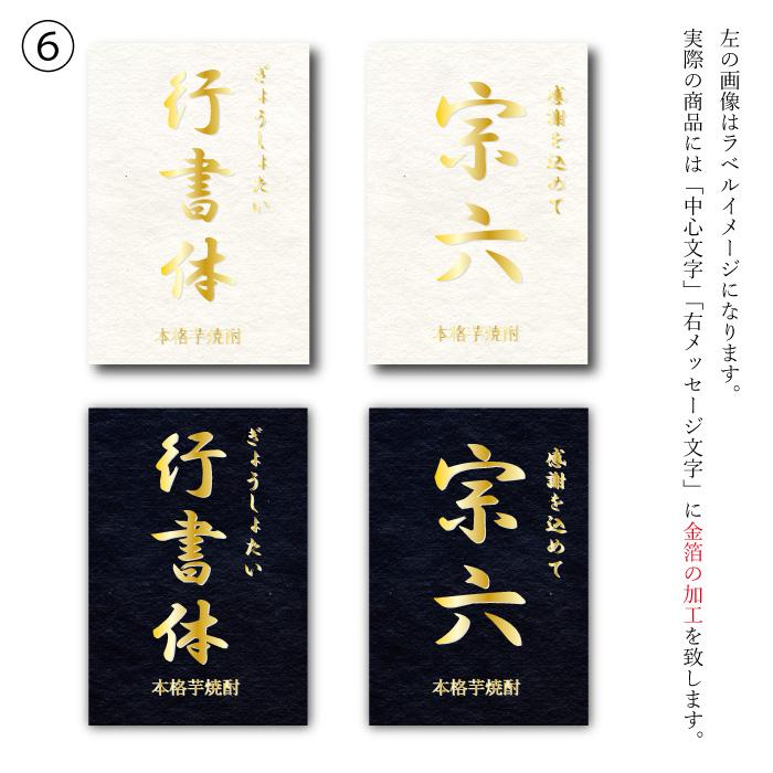 地域別 送料無料 金文字 名入れ 百年の孤独720ml + 博多献上芋720ml 選べる 手書き フォント お酒 ギフト 母の日｜sake-shindobad｜16