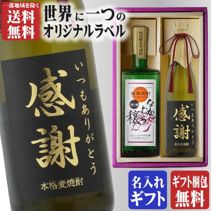 地域別 送料無料 金文字 名入れ なかむら穣720ml + 博多献上麦720ml 