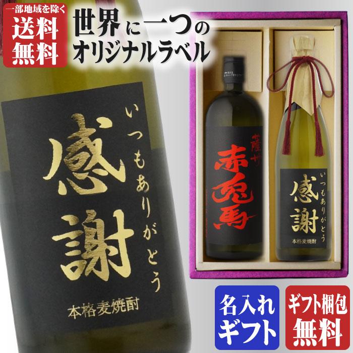 薩州 赤兎馬 地域別 送料無料 金文字 名入れ 赤兎馬720ml + 博多献上麦