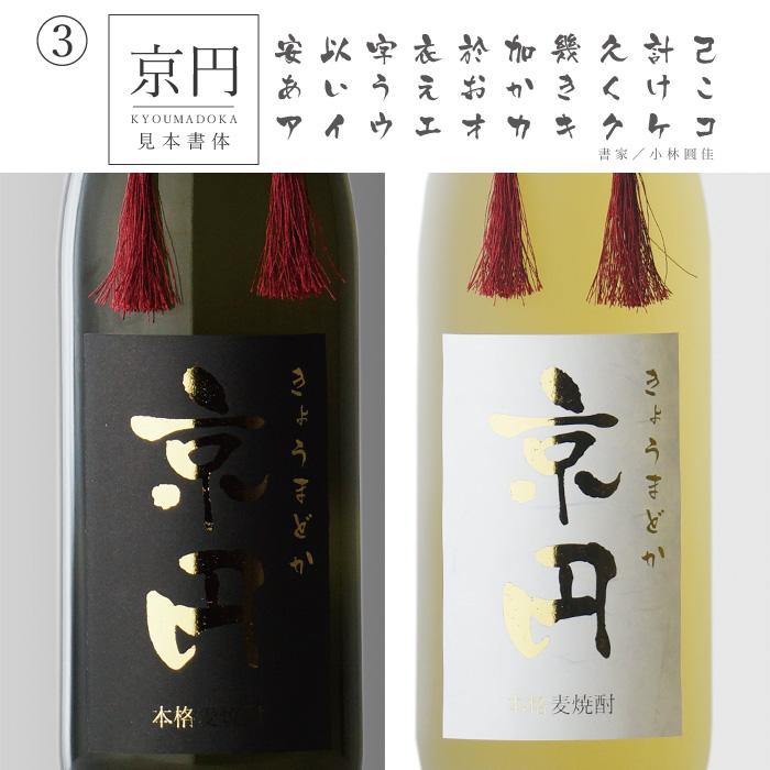 地域別 送料無料 金文字 名入れ 百年の孤独720ml + 博多献上麦720ml 合計2本セット 選べる 手書き フォント お酒 ギフト 母の日｜sake-shindobad｜09