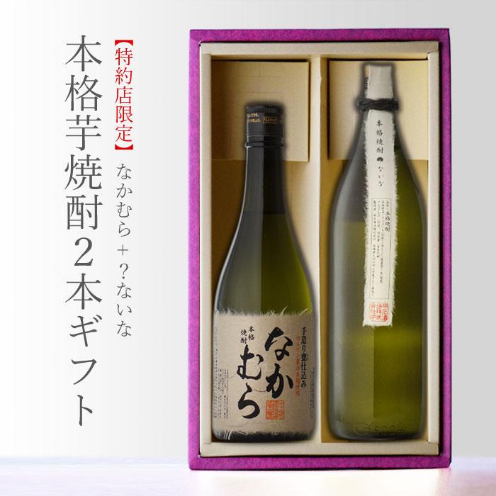 中村酒造場 なかむら720ml + ？ないな720ml 合計2本セット お酒 ギフト