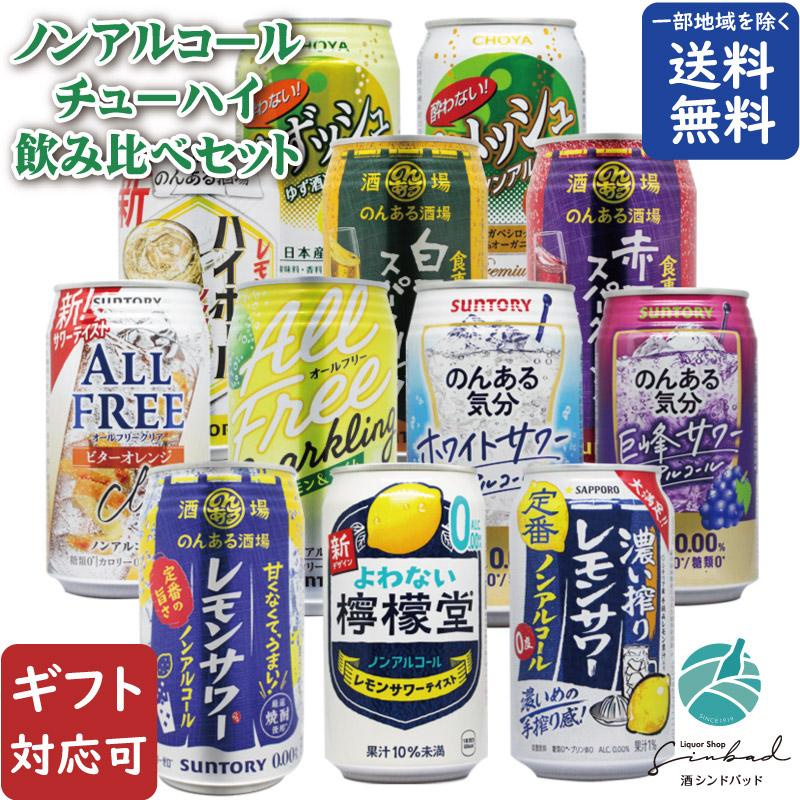 地域別 送料無料 ノンアルコールチューハイ 12種類 詰め合わせ 350ml 缶合計12本セット 飲み比べ 母の日（Yahoo!・酒シンドバッドヤフー店）