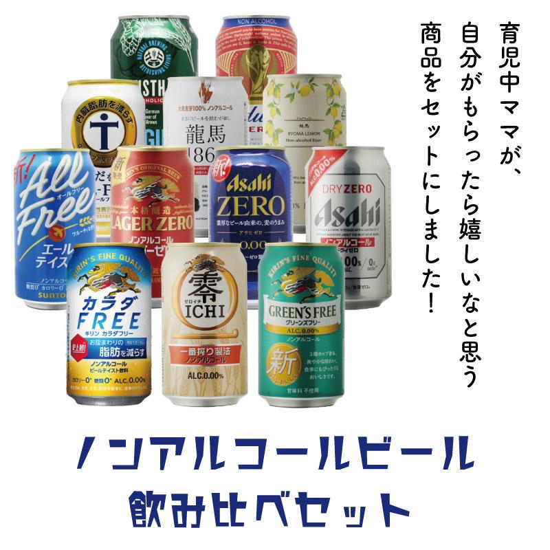 地域別 送料無料 ノンアルコールビール 12種類 詰め合わせ 330ml