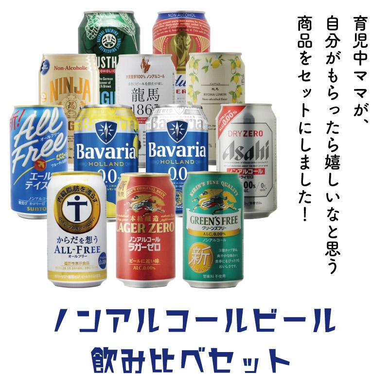 ノンアルコールビール 12種類 詰め合わせ 330ml〜350ml 缶合計12本