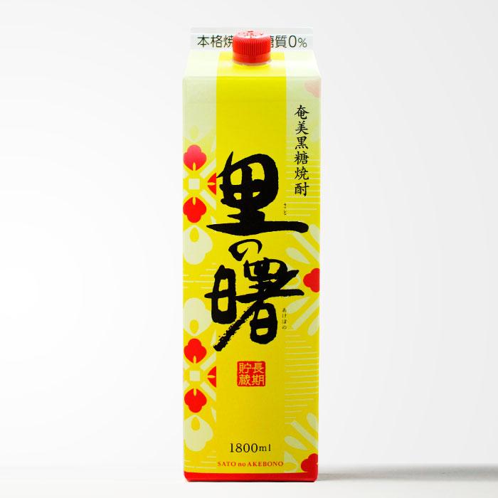 里の曙 送料別 里の曙（さとのあけぼの）1800ml パック 黒糖焼酎 女性