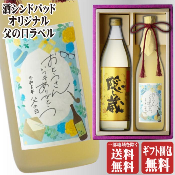 敬老の日ラベル 博多献上麦白瓶720ml + 隠し蔵900ml 合計2本セット お