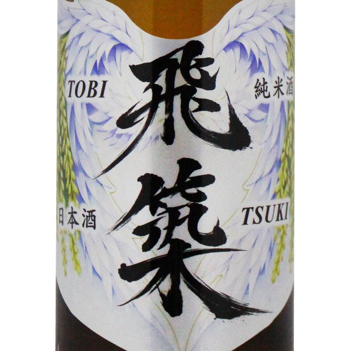 宗政酒造 純米酒 飛築 