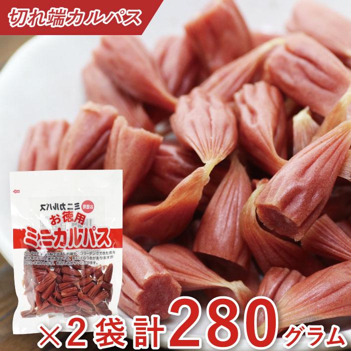 お徳用ミニカルパス 140g × 2袋セット ポイント消化 おつまみセット