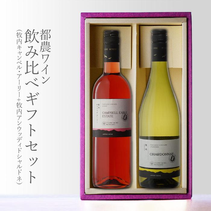 地域別 送料無料 都農ワイン 牧内 キャンベル・アーリー + 牧内 アンウッディドシャルドネ 白 ロゼ 750ml 合計2本セット 敬老の日
