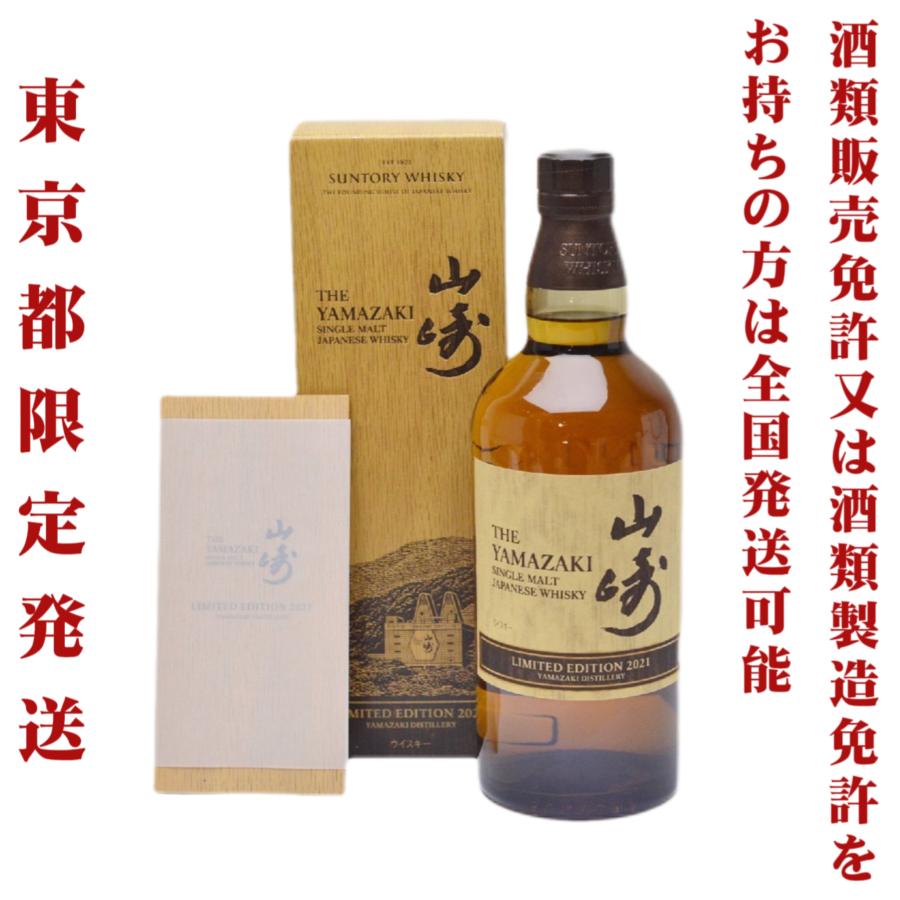 東京都限定発送＊ 送料無料 サントリー ウイスキー 山崎 リミテッド  