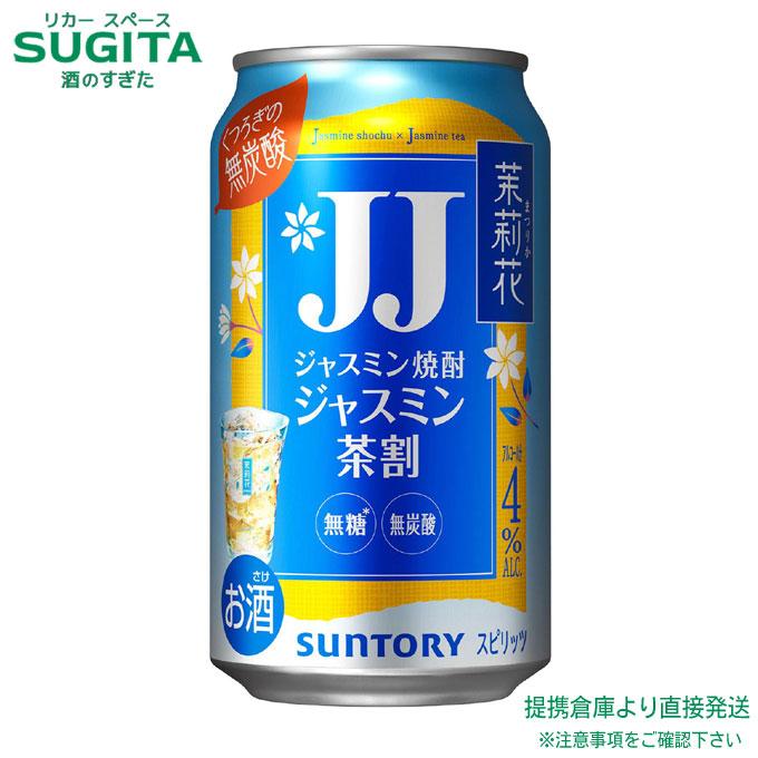 お酒 まとめ売り 60本 350ml （JJのみ335ml） 茉莉花 ジャスミン茶割 JJ 335ml 1ケース(24本) ｜ 提携倉庫