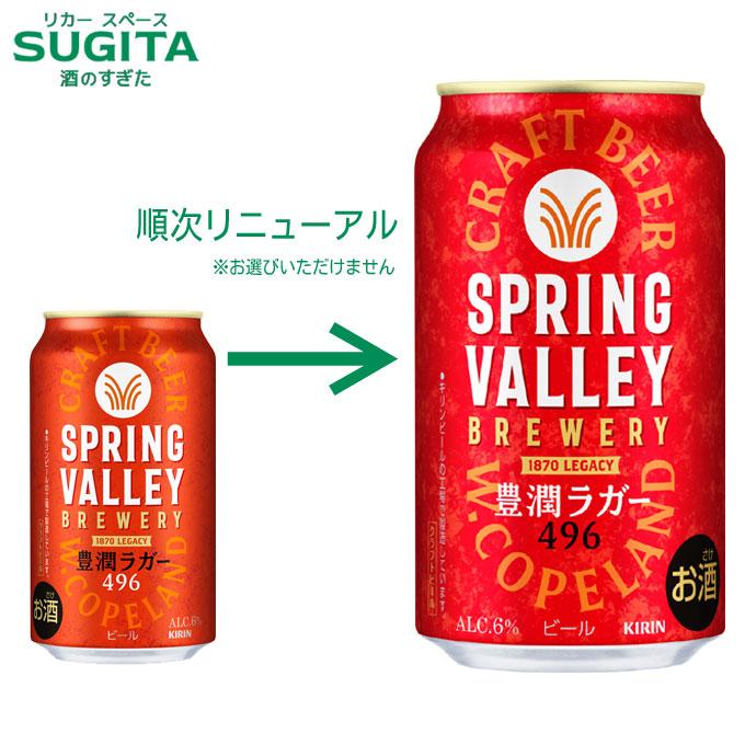 SPRING VALLEY BREWERY 豊潤ラガー 496 350ml 3ケース(72本) ｜ 提携 