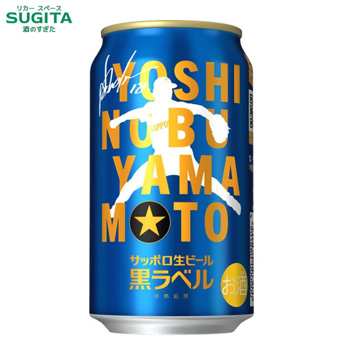サッポロ 黒ラベル (予約9月1日以降発送) サッポロ生ビール 黒ラベル