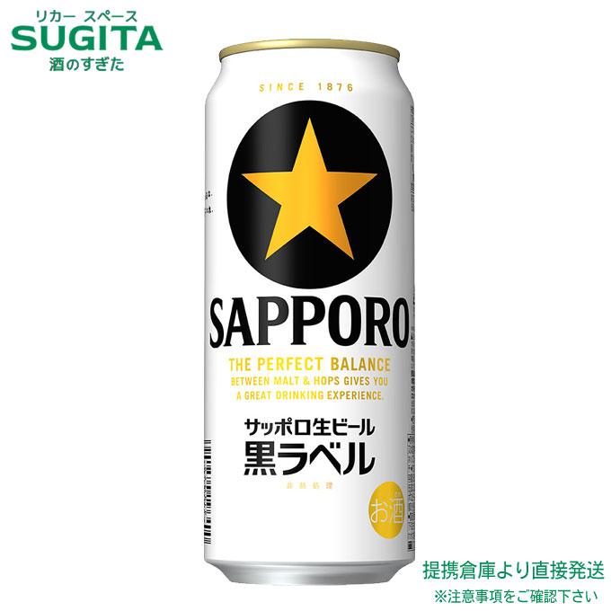 ビール サッポロ 黒ラベル (500ml×48本(2ケース)) 送料無料 倉庫出荷  