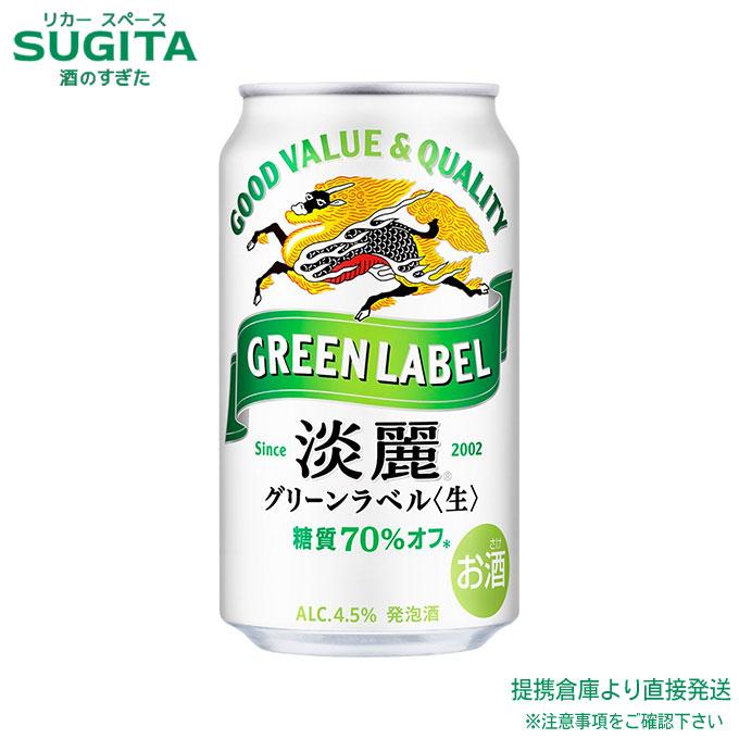淡麗グリーンラベル キリン 淡麗 グリーンラベル 350ml 2ケース(48本 