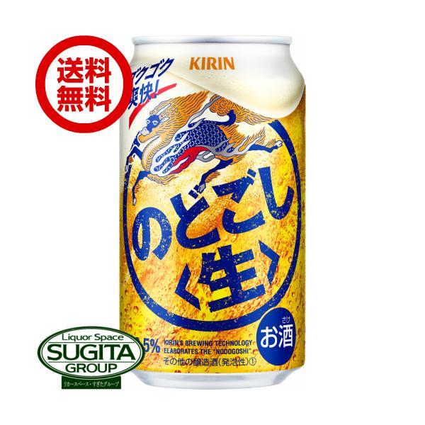 新ジャンル キリンビール のどごし 生  (350ml×24本(1ケース)) 発泡酒 送料無料 倉庫出荷｜sake-sugita