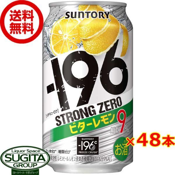 超特価激安 WEB限定 チューハイ サントリー 196℃ ストロングゼロ ビターレモン 350ml×48本 2ケース 送料無料 倉庫出荷 utubyo.11joho.biz utubyo.11joho.biz