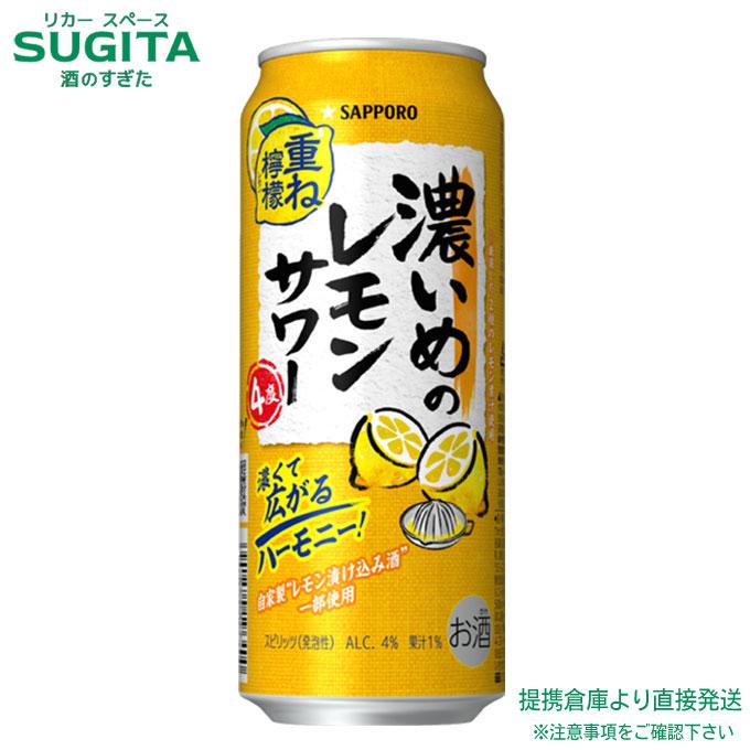 サッポロ（SAPPORO） 濃いめのレモンサワー 重ね檸檬 500ml 1ケース