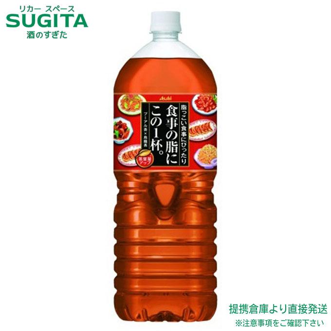 アサヒ飲料 食事の脂にこの1杯。 2000ml (2L×6本(1ケース)) 健康 油 ウーロン この1本 お茶 ペットボトル 送料無料 倉庫出荷｜sake-sugita