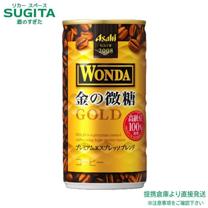 WONDA アサヒ飲料 ワンダ 金の微糖 185g 30本×3ケース 全90本 提携倉庫 