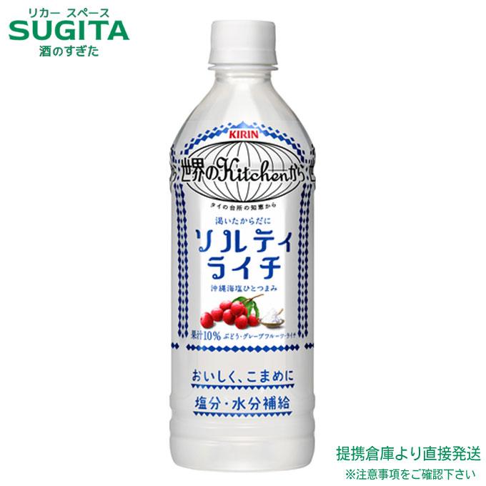 キリン 世界のkitchenから 世界のキッチンから ソルティライチ 500ml