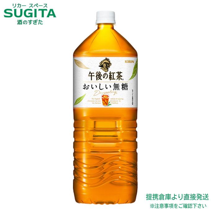 午後の紅茶 おいしい無糖 2000ml ペット 6本×1ケース 全6本 提携倉庫