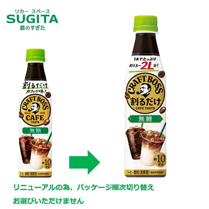 クラフトボス 割るだけカフェの味　無糖 45本セット クラフトボス サントリー 割るだけボスカフェ 無糖 340ml 24本×4ケース