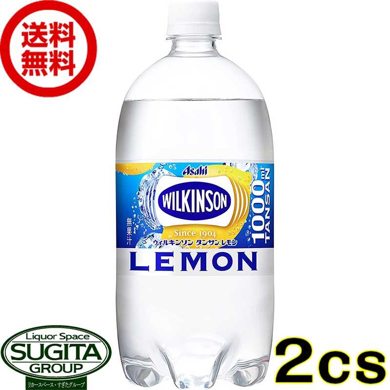 出荷 アサヒ飲料 ウィルキンソン タンサン レモン 1000ml 無糖 檸檬 炭酸水 ペットボトル 大容量 送料無料 倉庫出荷 