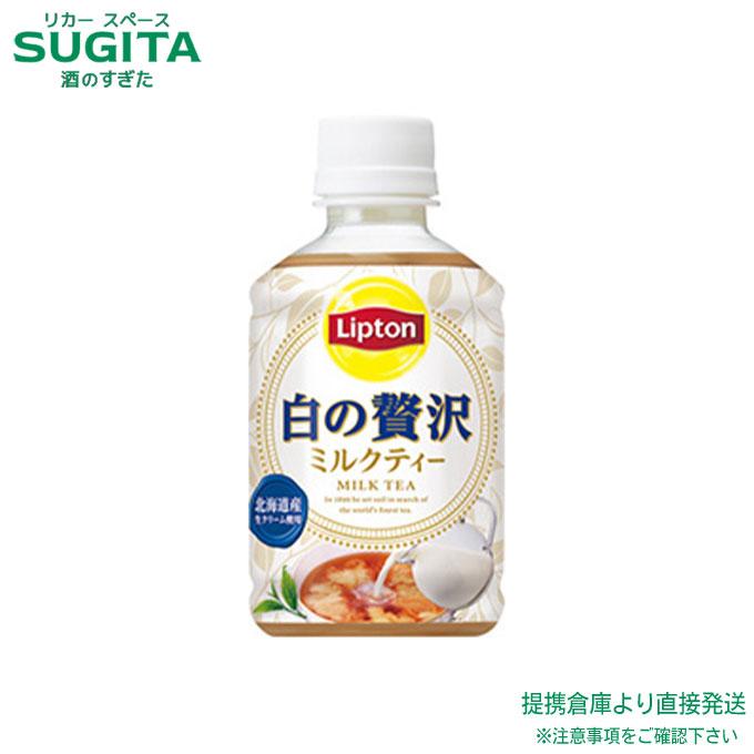 Lipton（リプトン） 白の贅沢ミルクティー 280ml 24本×1ケース 全24本