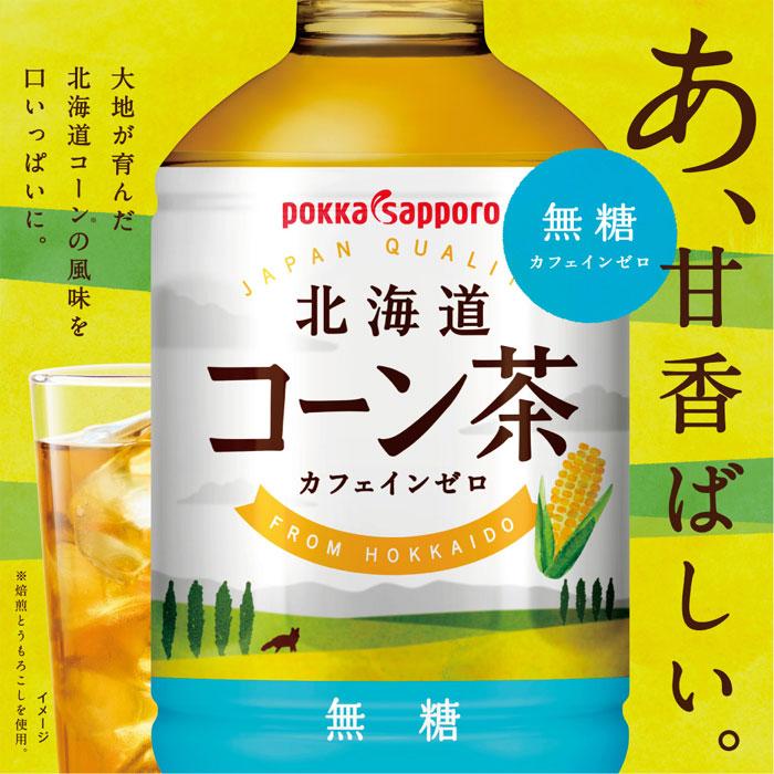 北海道コーン茶 275ml 24本×4ケース 全96本 提携倉庫_4