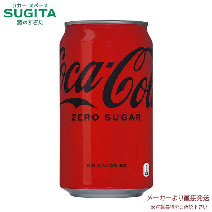 コカ・コーラ ゼロシュガー 350ml缶 24本×1ケース 全24本 メーカー