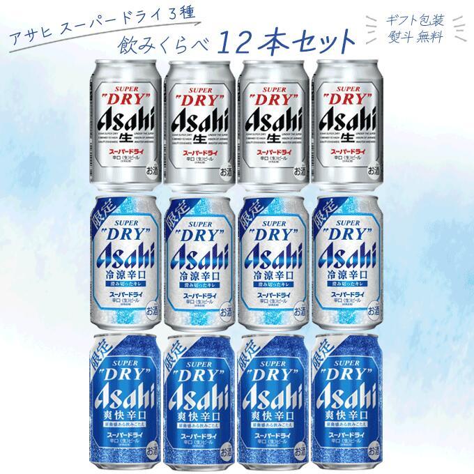 スーパードライ アサヒスーパードライ 3種 飲み比べ12本ギフト (化粧