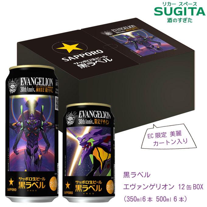 【送料無料】エヴァンゲリオン缶 サッポロ 黒ラベル 予約4月7日以降発送 エヴァンゲリオン デザイン缶