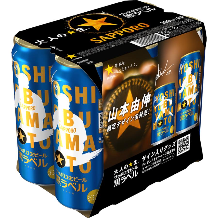 サッポロ 黒ラベル サッポロ生ビール 黒ラベル「山本由伸」デザイン缶