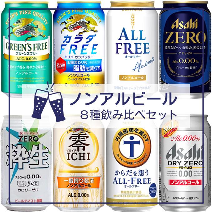 アサヒ ドライゼロ ノンアルビールセット 8種飲み比べセット 【350ml