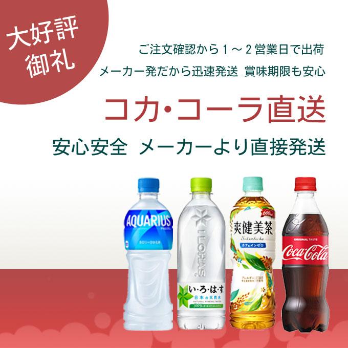 自由に選べる! コカコーラ社飲料 小型ペット よりどりセット 自由に選べる! コカコーラ社飲料 小型ペット よりどりセット
