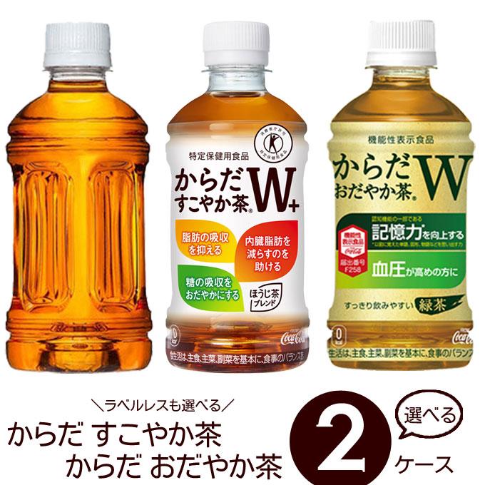 からだすこやか茶　350ミリリットル48本　2ケース からだすこやか茶W 選べる からだすこやか茶シリーズ 350-440ml 24本×2