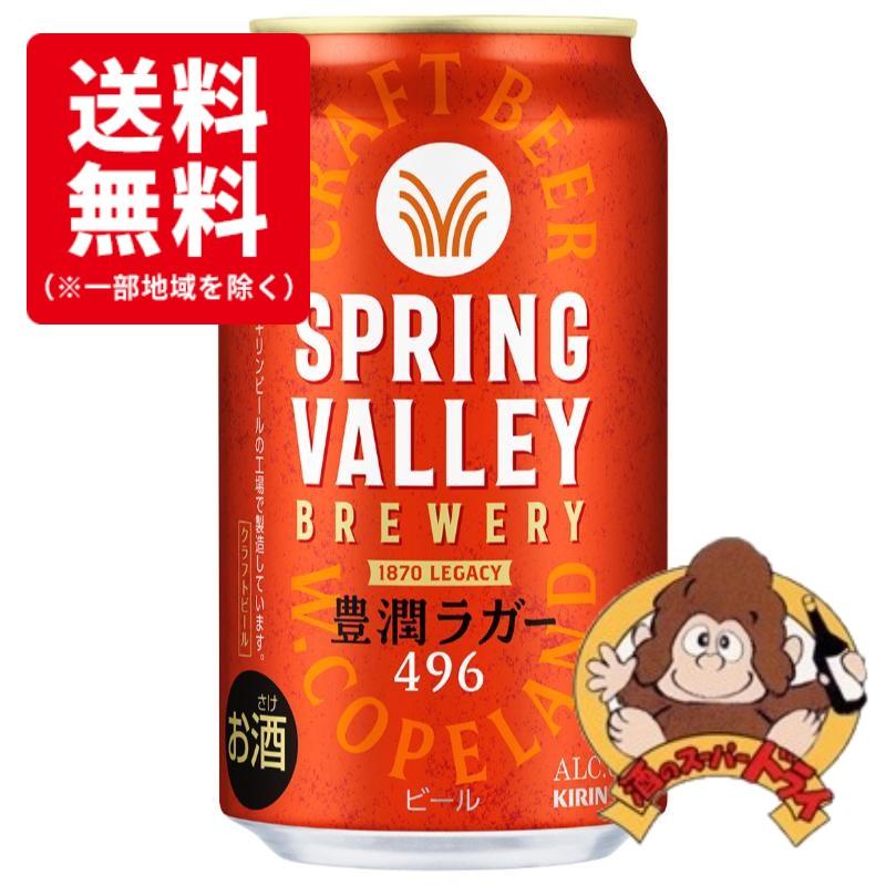 【残1】キリン　スプリングバレー豊潤ラガー 350ml×24缶(2ケース) キリン（KIRIN） 【送料無料】キリン スプリングバレー 豊潤ラガー496