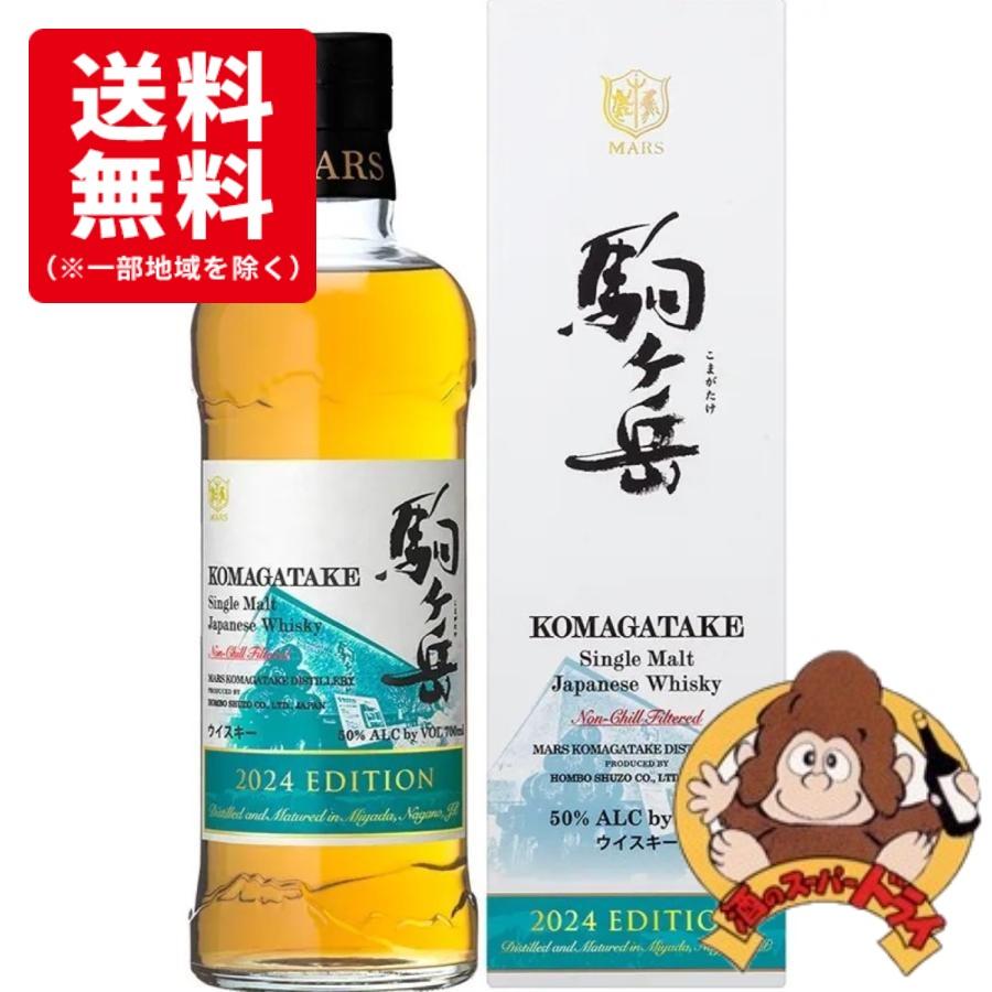 送料無料】マルス シングルモルト駒ヶ岳 2024 エディション 箱入 50